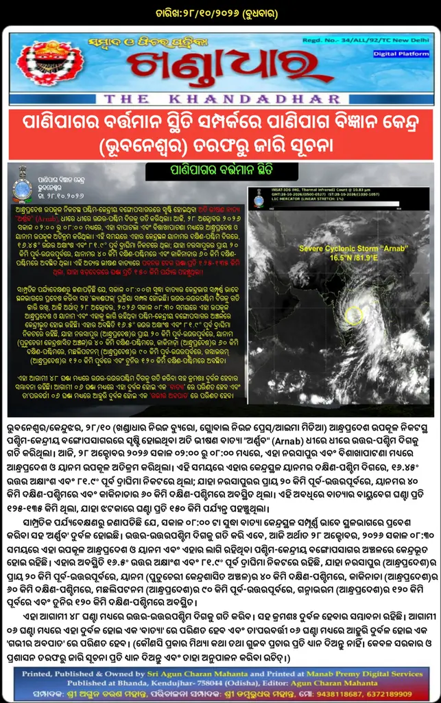 ପାଣିପାଗର ବର୍ତ୍ତମାନ ସ୍ଥିତି ସମ୍ପର୍କରେ ପାଣିପାଗ ବିଜ୍ଞାନ କେନ୍ଦ୍ର (ଭୂବନେଶ୍ୱର) ତରଫରୁ ଜାରି ସୂଚନା।