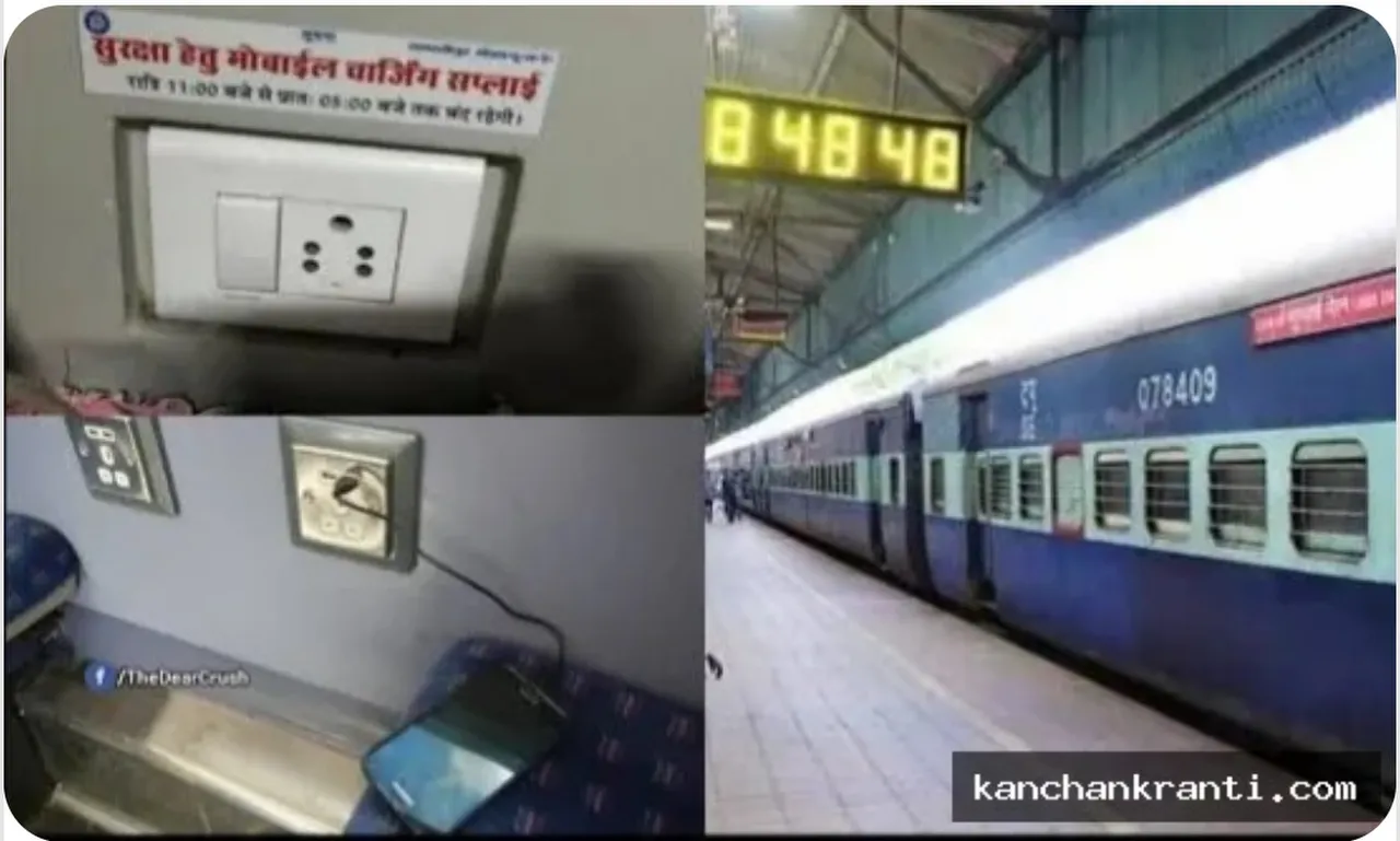 रेलवे बोर्ड का निर्देश: रात 11 से सुबह 5 बजे तक ट्रेनों के मोबाइल चार्जिंग पॉइंट रहेंगे बंद