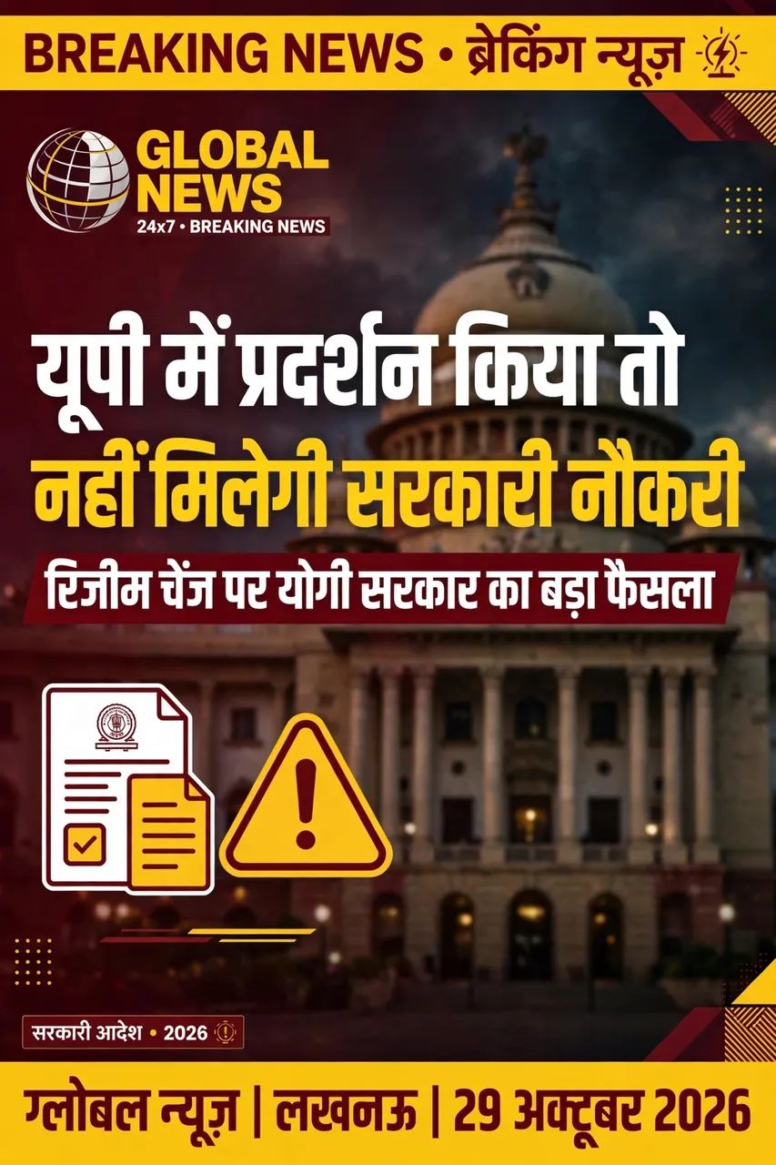 यूपी में प्रदर्शन किया तो नहीं मिलेगी सरकारी नौकरी, 'रिजीम चेंज' पर योगी सरकार का बड़ा फैसला