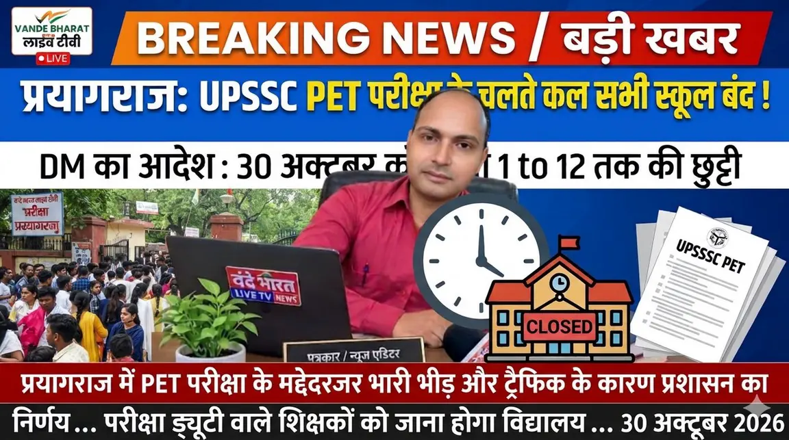प्रयागराज: यूपीएसएसएससी पीईटी परीक्षा 2026 के कारण 30 अक्टूबर को स्कूलों में अवकाश घोषित