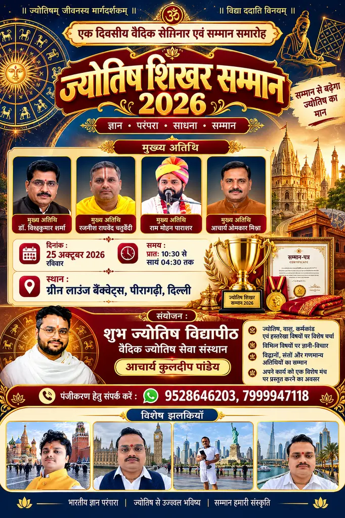 दिल्ली में भव्य ‘ज्योतिष शिखर सम्मान 2026’ समारोह संपन्न, 16 राज्यों से आए विद्वानों का हुआ सम्मान