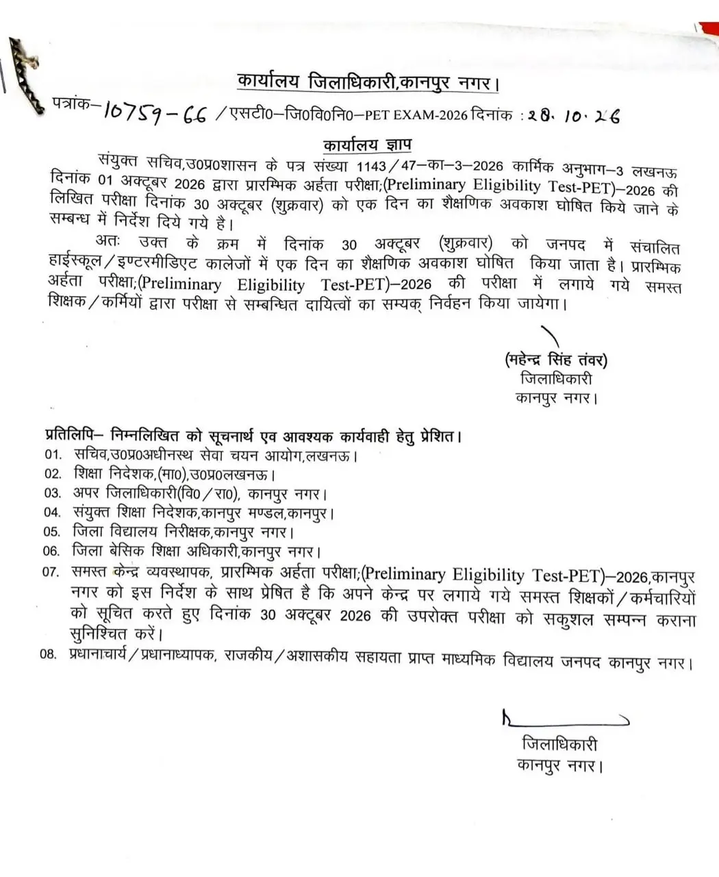 माननीय जिलाधिकारी कानपुर नग गए निर्देशानुसार कल दिनांक ३०/10/26 को सभी स्कूल बंद
