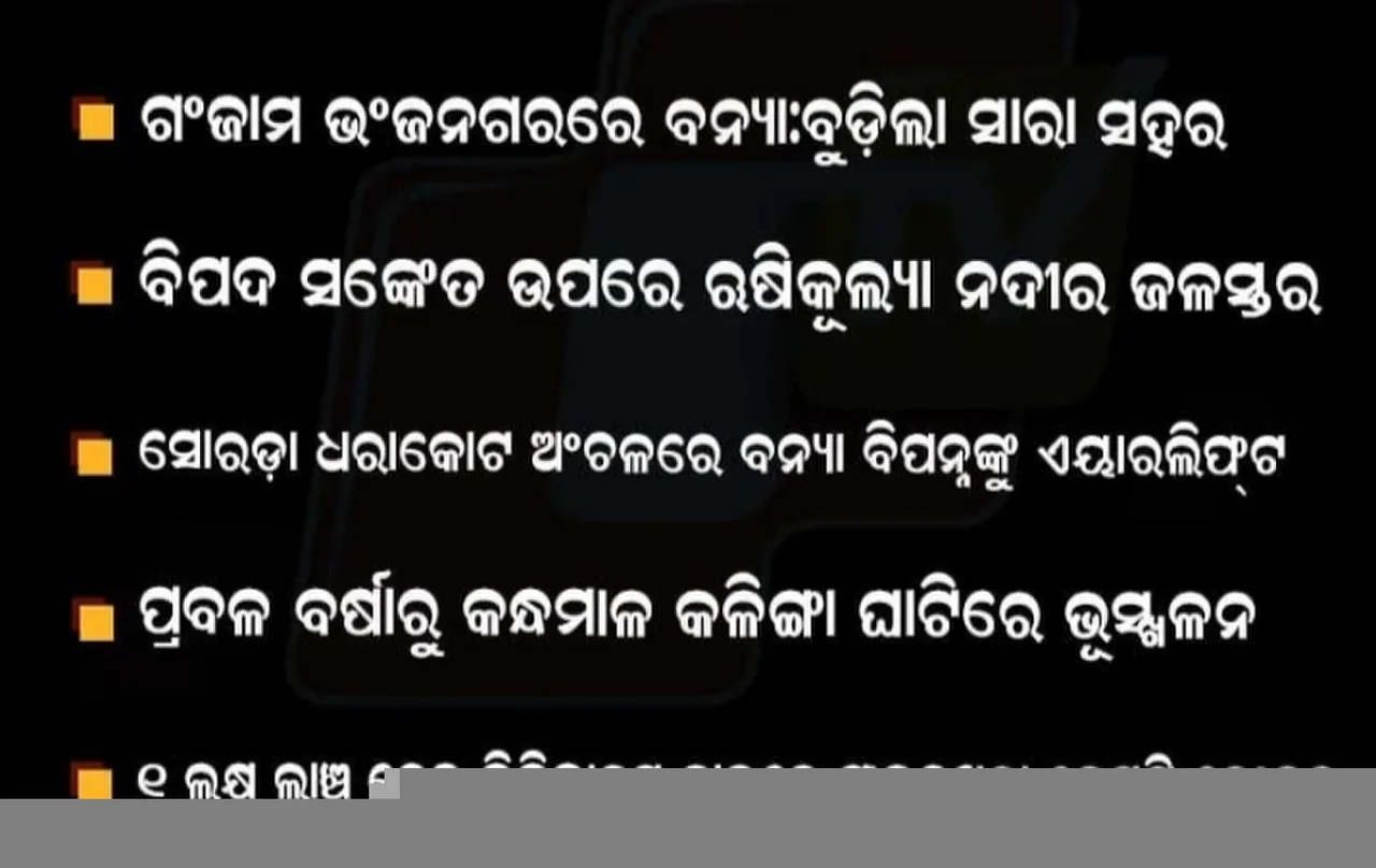 ବନ୍ୟା ପାଣିରେ ଭାସିଗଲା
