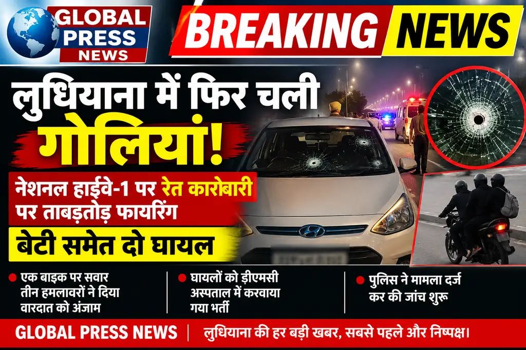ब्रेकिंग न्यूज़ | लुधियाना

लुधियाना में फिर चली गोलियां! नेशनल हाईवे-1 पर रेत कारोबारी पर फायरिंग, बेटी समेत दो घायल