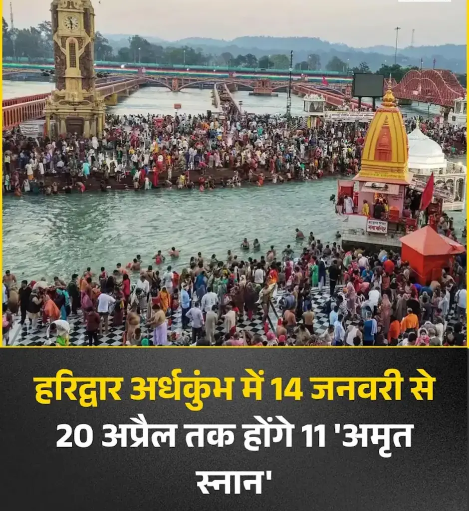 हरिद्वार में 14 जनवरी से शुरू होगा अर्धकुंभ, 20 अप्रैल तक होंगे 11 अमृत स्नान