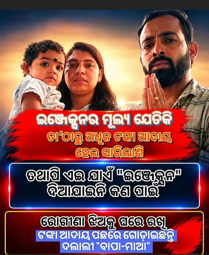 ଲୋକଙ୍କ ଠାରୁ ଇଞ୍ଜେକସନ ମୂଲ୍ୟ ଠାରୁ ଅଧୀକ ଆଦାୟ କରି ମଧ୍ଯ ପିଲାକୁ ଇଞ୍ଜେକସନ ଦିଆଯାଉଁ ନାହିଁ