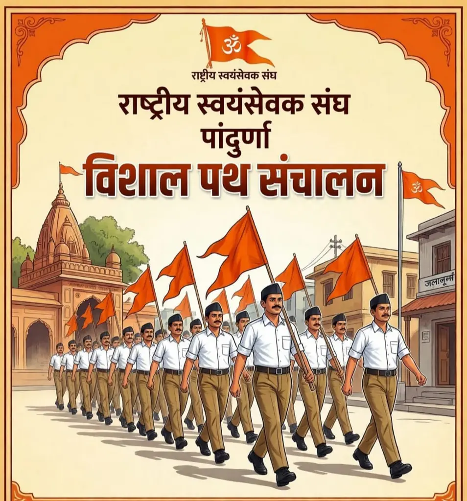 पांढुर्णा में 1 नवंबर को निकलेगा संघ का पथ संचलन, छह बस्तियों से एक साथ होगा शुभारंभ
