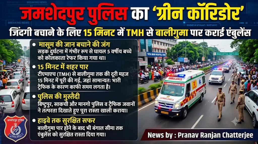 जमशेदपुर पुलिस का ग्रीन कॉरिडोर: 15 मिनट में टीएमएच से शहर पार कराकर बचाई मासूम की जिंदगी