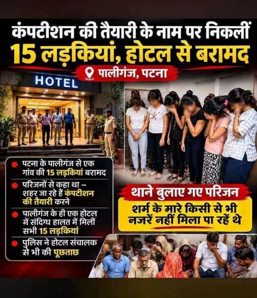 🚨 पटना के पालीगंज से बड़ी खबर, होटल से 15 लड़कियों के बरामद होने का दावा