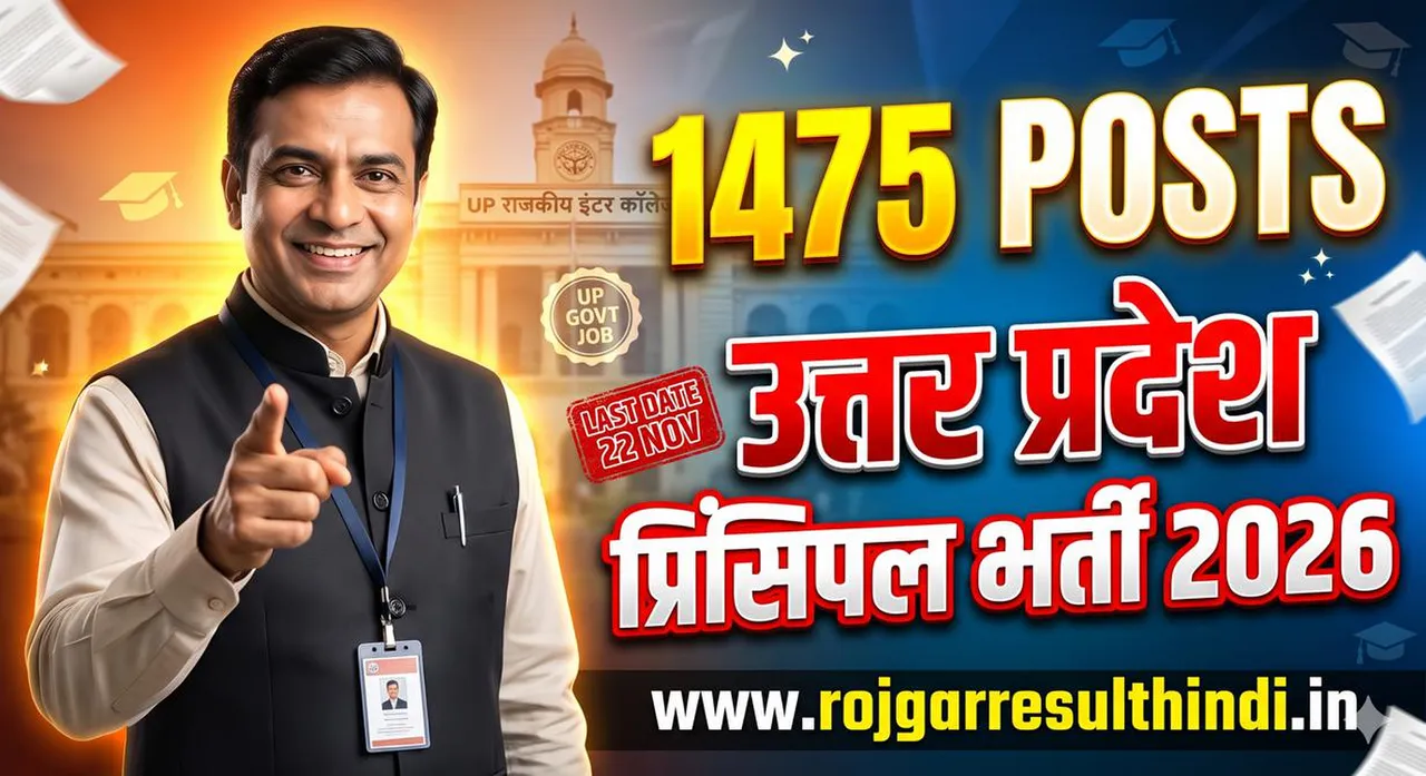 यूपी में प्रधानाचार्य बनने का मौका: UPESSC ने इंटर स्तर के 1475 पदों पर निकाली भर्ती