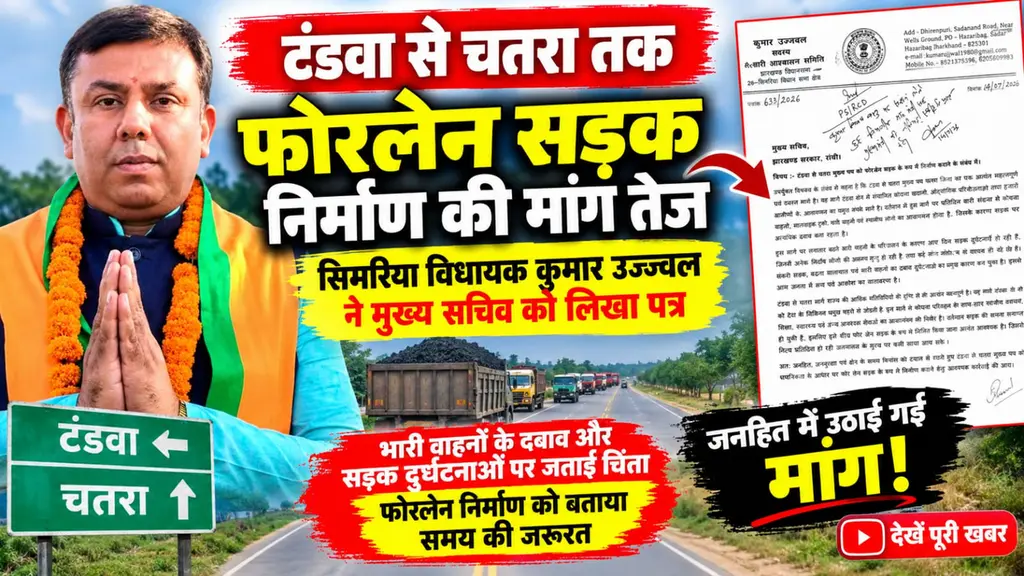 *टंडवा से चतरा तक फोरलेन सड़क निर्माण की मांग तेज, सिमरिया विधायक कुमार उज्ज्वल ने मुख्य सचिव को लिखा पत्र*