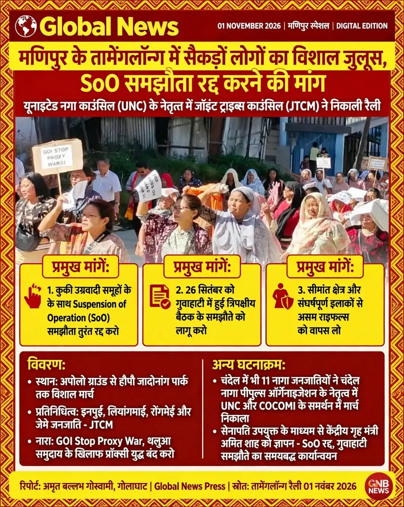 मणिपुर के तामेंगलॉन्ग में सैकड़ों लोगों का विशाल जुलूस, SoO समझौता रद्द करने की मांग - UNC का नेतृत्व