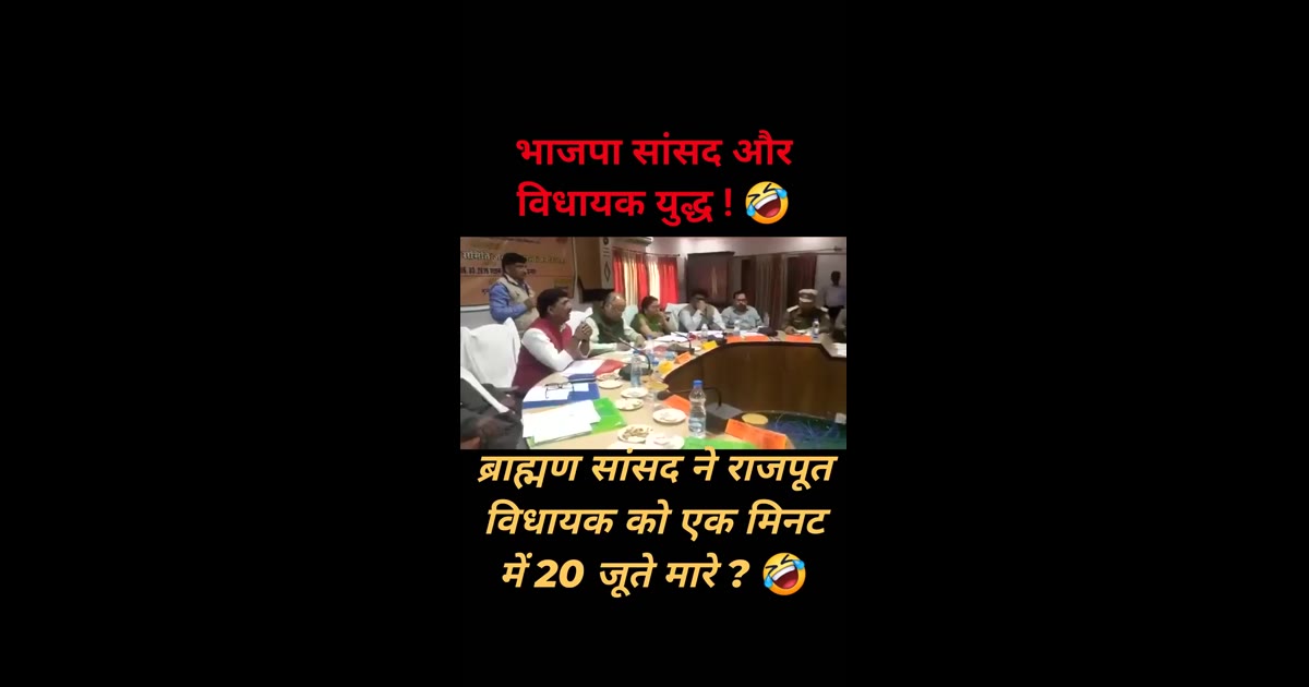 सांसद ने निकाला जूता, विधायक पर बरसाए वार! पुलिस ने छुड़ाया—वायरल वीडियो की पूरी कहानी सामने आई