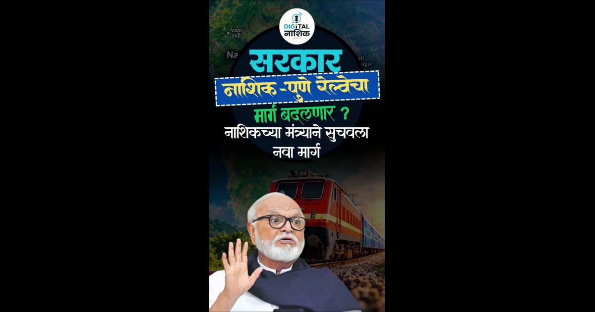 सरकार नाशिक-पुणे रेल्वेचा मार्ग बदलणार ? नाशिकच्या बड्या मंत्र्याने सुचवला नवा मार्ग, कसा असणार नवा रूट?
