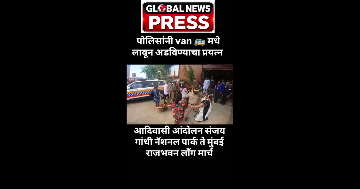 आदिवासी आंदोलनाचा लाँग मार्च ! संजय गांधी राष्ट्रीय उद्यान ते राजभवन, मुंबई