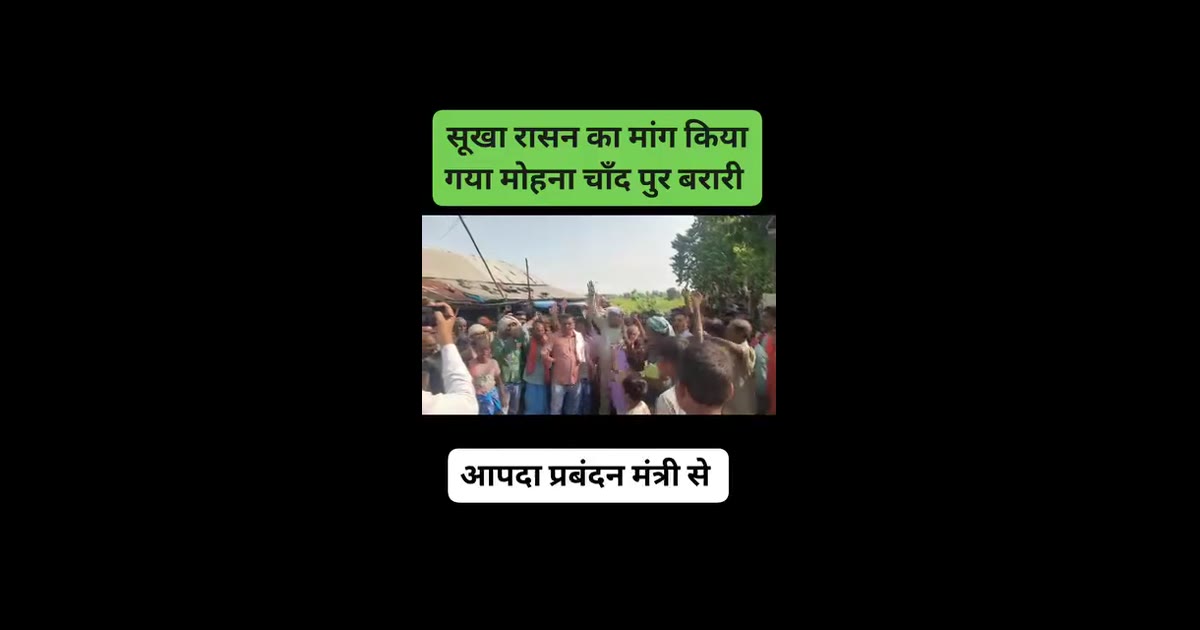 Barari ke mohna chandpur me badh ke pani se prit log apni mang leke