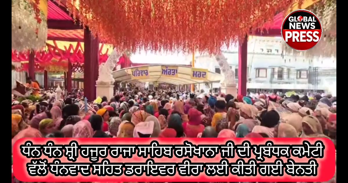 ਧੰਨ ਧੰਨ ਸ਼੍ਰੀ ਹਜੂਰ ਰਾਜਾ ਸਾਹਿਬ ਰਸੋਖਾਨਾ ਜੀ ਦੀ ਪ੍ਰਬੰਧਕ ਕਮੇਟੀ 
ਵੱਲੋਂ ਧੰਨਵਾਦ ਸਹਿਤ ਡਰਾਇਵਰ ਵੀਰਾ ਲਈ ਕੀਤੀ ਗਈ ਬੇਨਤੀ