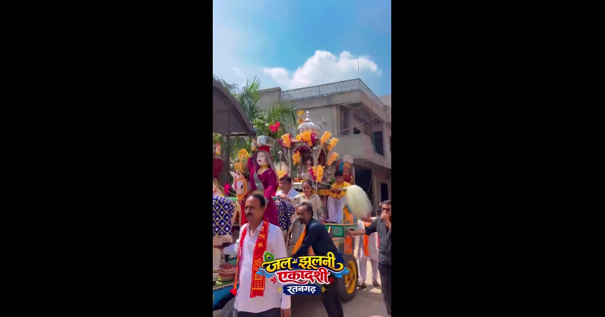 रतनगढ़ में जलझूलनी एकादशी का भव्य समापन, लक्ष्मीनाथजी ने किया नगर भ्रमण