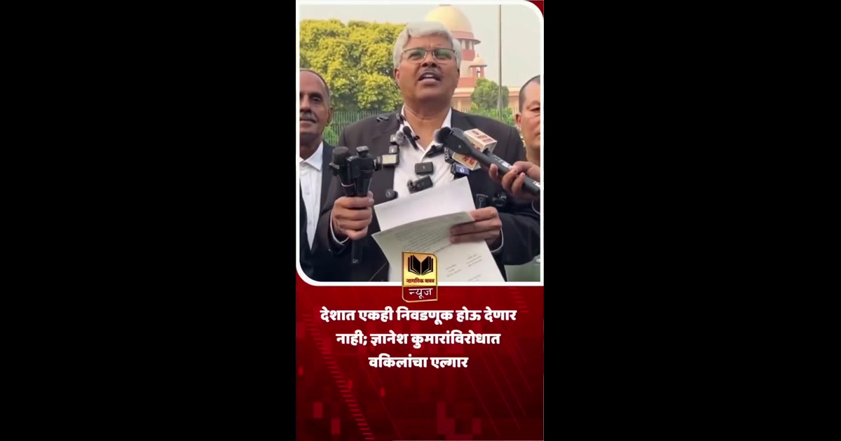 देशात एकही निवडणूक होऊ देणार नाही; ज्ञानेश कुमारांविरोधात वकिलांचा एल्गार

ज्ञानेश कुमार यांच्याविरोधातील नाराजी आता सर्