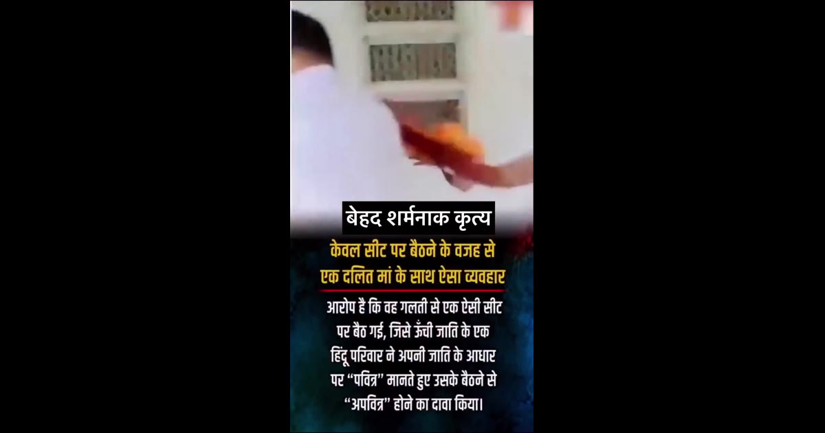 सीट पर बैठने को लेकर महिला से कथित दुर्व्यवहार का वीडियो वायरल, जातिगत भेदभाव के लगाए जा रहे आरोप