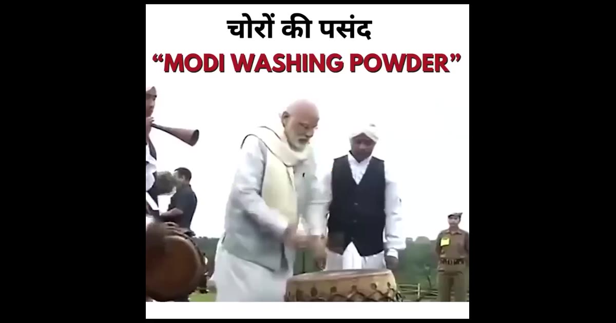 🧼😂 मोदी वॉशिंग पाउडर!

दाग पुराने हों या आरोप भारी…
बस एक बार सत्ता की वॉशिंग मशीन में डालो! 🫧

पहले — 🚨 आरोपी
फिर —