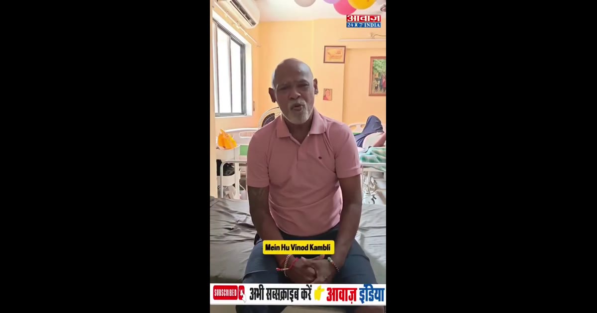 कभी टीम इंडिया के स्टार बल्लेबाजों में शुमार विनोद कांबली आज ठाणे के एक वृद्धाश्रम में नजर आए। उनका वीडियो सोशल मीडिया प