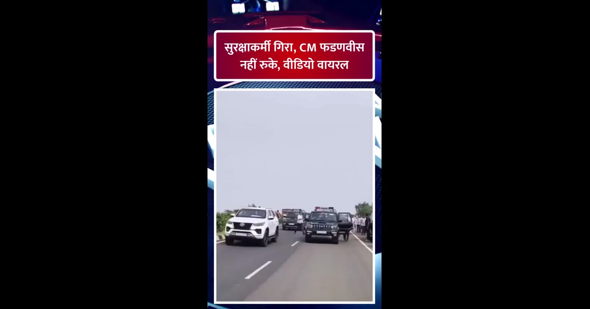 धाराशिव दौरे में सुरक्षाकर्मी गिरा, वायरल वीडियो पर उठे सवाल; फडणवीस के काफिले को लेकर सोशल मीडिया पर बहस