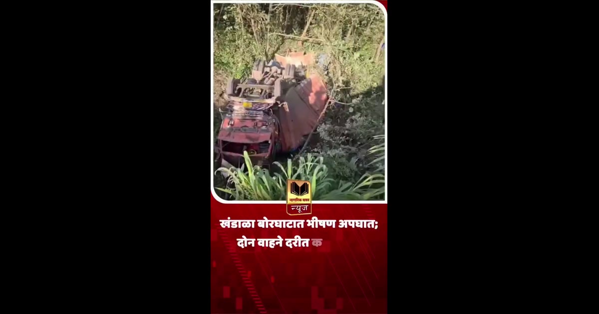 खंडाळा बोरघाटात भीषण अपघात; दोन वाहने दरीत कोसळली, एकाचा मृत्यू
पुणे-मुंबई द्रुतगती मार्गावर खंडाळा बोरघाट परिसरात दोन व