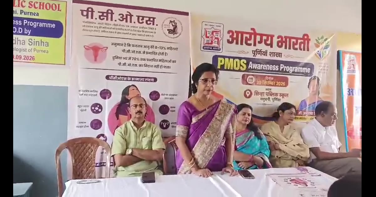 आरोग्य भारती के तत्वावधान में स्थानीय सिन्हा पब्लिक स्कूल मधुबनी पूर्णिया में पीसीओएस के प्रति छात्राओं को जागरूक किया।