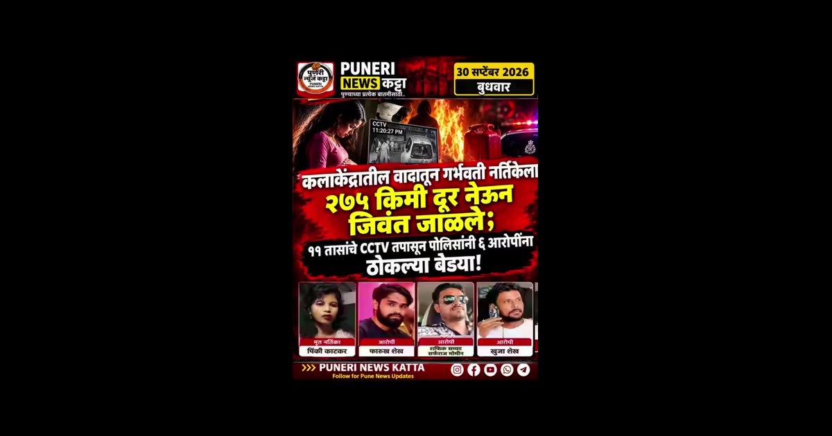 कलाकेंद्रातील वादातून गर्भवती नर्तिकेला २७५ किमी दूर नेऊन जिवंत जाळले; ११ तासांचे CCTV तपासून पोलिसांनी ६ आरोपींना ठोकल्