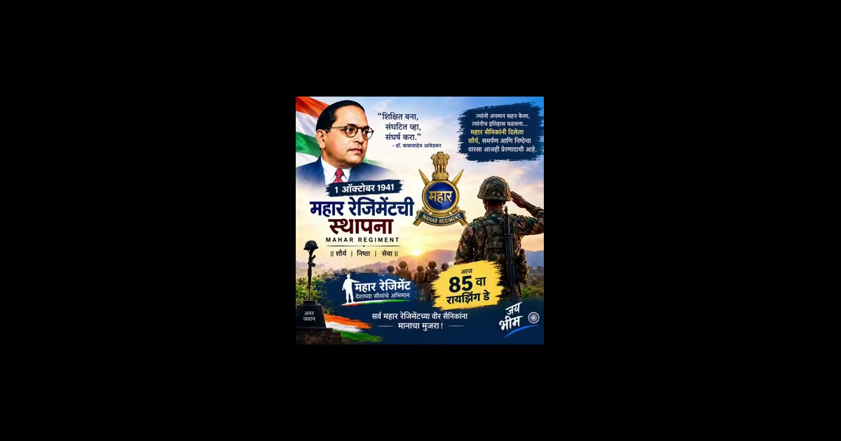 🇮🇳 महार रेजिमेंटचा शौर्याचा अभिमान! 💙

१ ऑक्टोबर १९४१ — महार रेजिमेंट स्थापना दिवस.
देशसेवेसाठी समर्पित सर्व वीर जवान