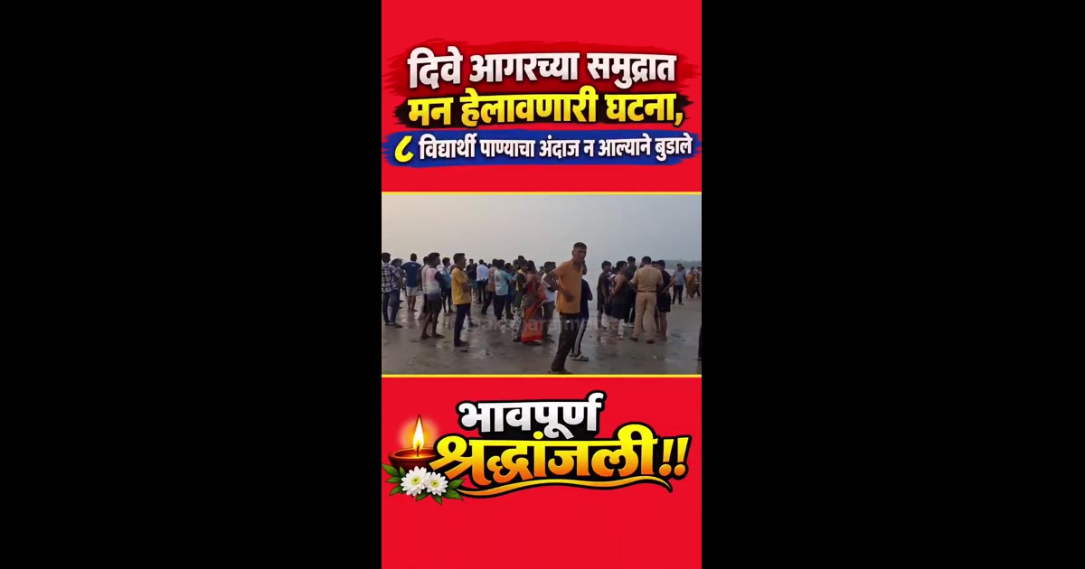 आळंदीतील ८ विद्यार्थ्यांचा दुर्दैवी अंत
दिवेआगरच्या समु्द्रात मन हेलावणारी घटना
#breakingnews #viralreels #thanelive #पु
