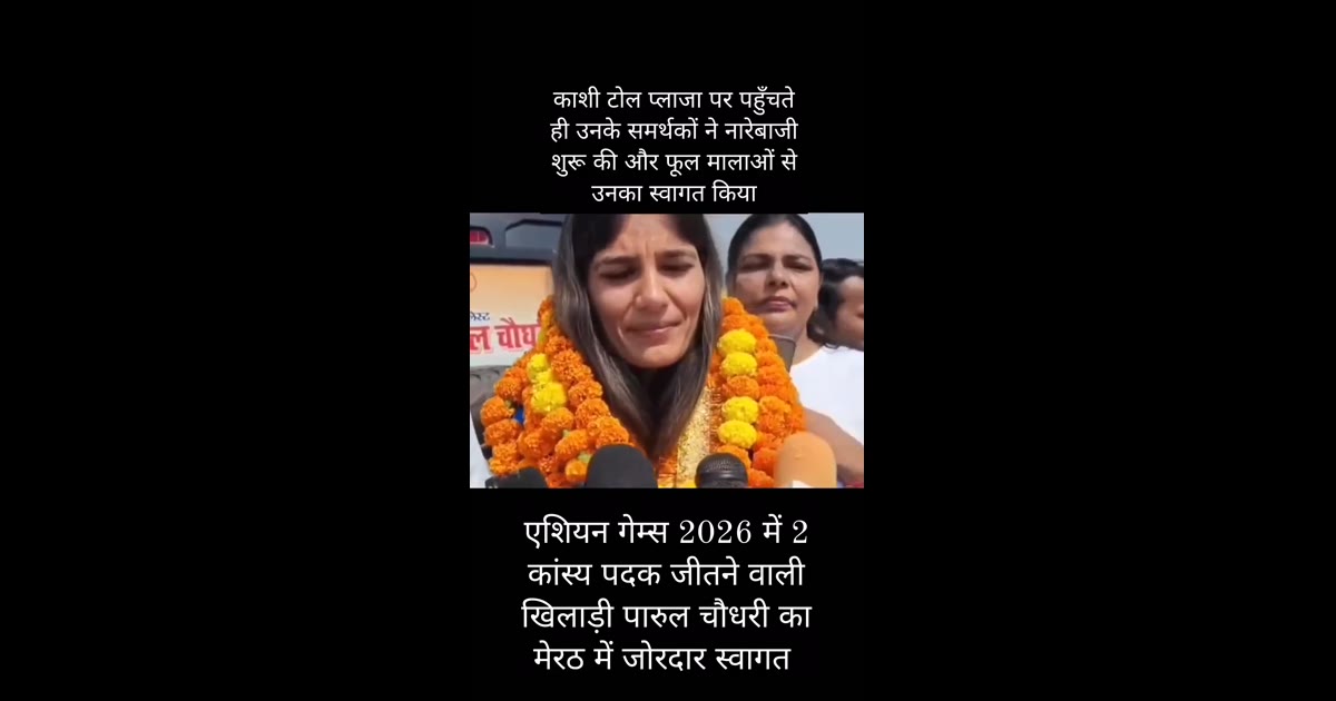 🔴 जापान की धरती पर तिरंगा लहराकर लौटीं ‘रफ्तार क्वीन’ पारुल चौधरी, मेरठ पहुंचते ही हुआ भव्य स्वागत! 🇮🇳🔥