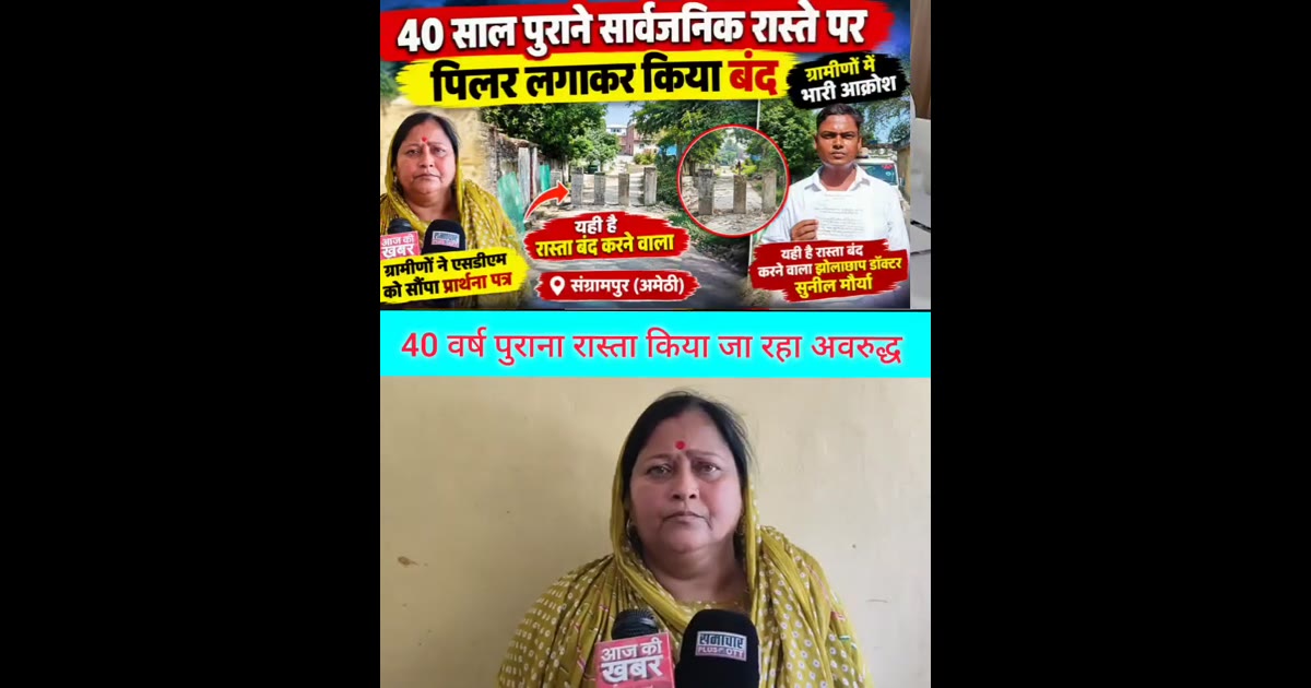 40 साल पुराने सार्वजनिक रास्ते पर पिलर लगाकर किया बंद, ग्रामीणों में आक्रोश
