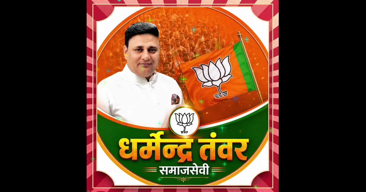 सेवा कार्यों से बनाई पहचान, अब भाजपा में संभालेंगे नई जिम्मेदारी—धर्मेंद्र तंवर बने OBC मोर्चा के जिला उपाध्यक्ष