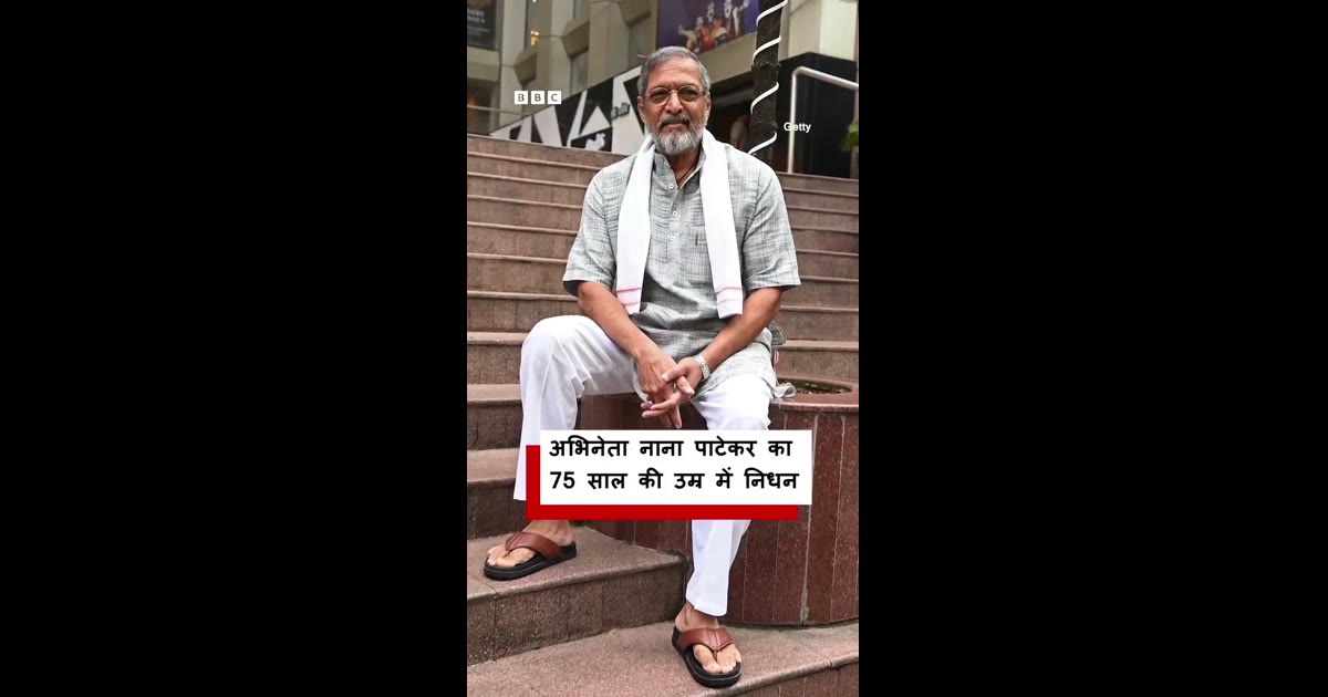 अभिनेता नाना पाटेकर का निधन हो गया है. मीडिया रिपोर्ट्स के मुताबिक़ गोवा में उन्होंने आख़िरी सांस ली.