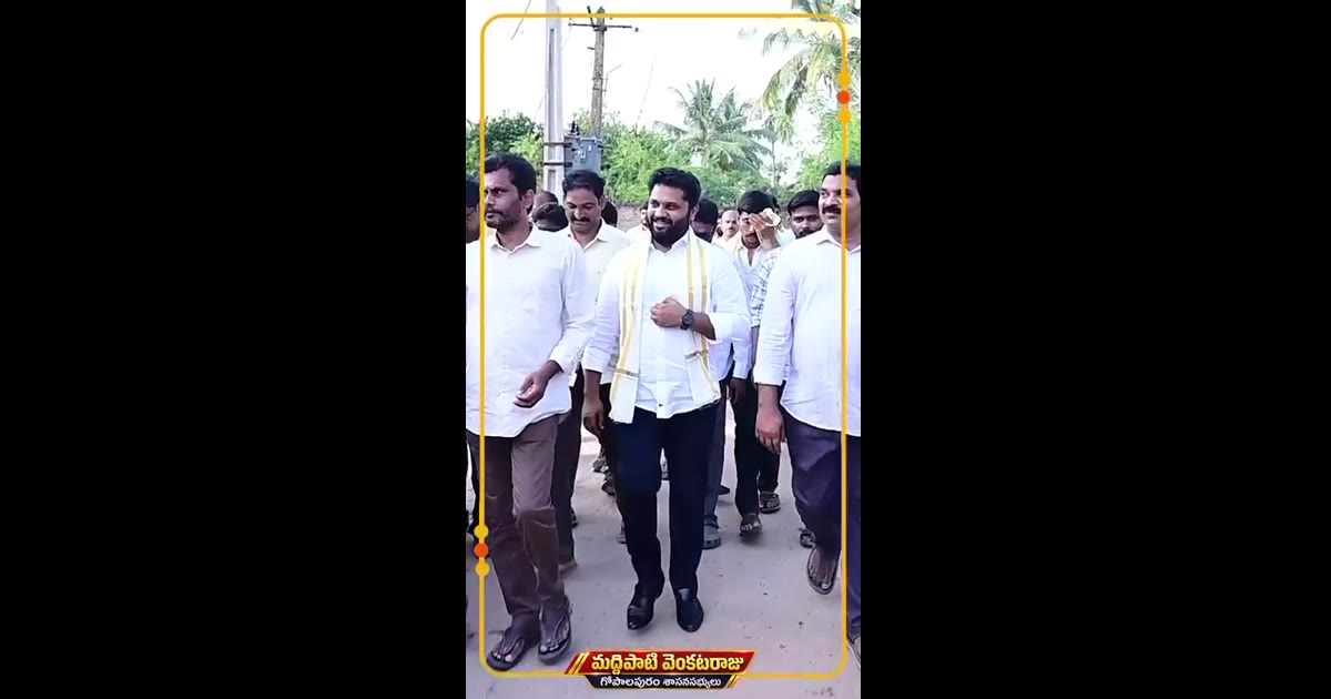 రేపు అనగా 11-10-2026 వ తేదీ (ఆదివారం) గౌరవ గోపాలపురం నియోజకవర్గ శాసనసభ్యులు శ్రీ మద్దిపాటి వెంకటరాజు గారు, మరియు రాజమహేం