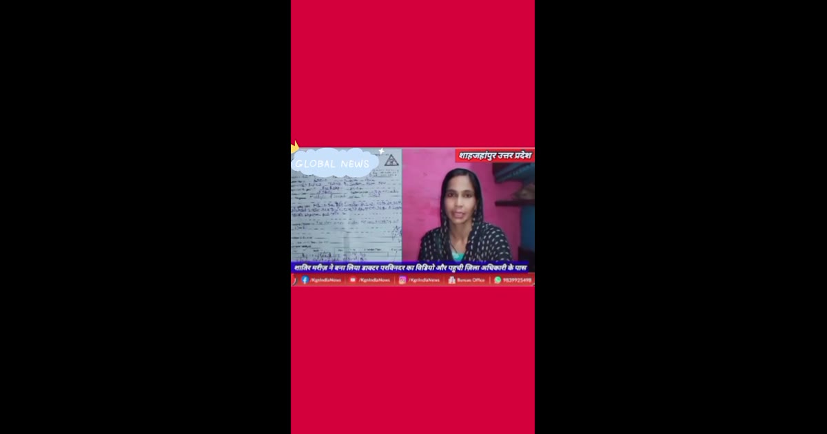 शाहजहांपुर,गुरु नानक हॉस्पिटल के डाक्टर परविंदर का नवाया गोपपीय वीडियो मरीज 17 वर्षीय अर्शा के सीनों में गांथे थी,