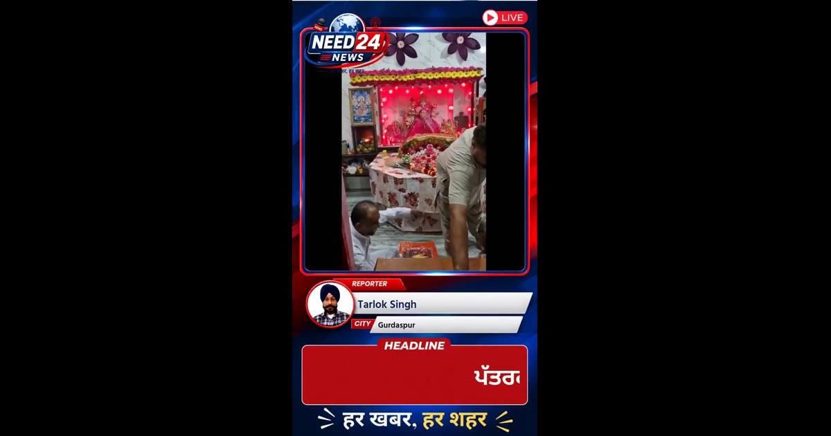 ਪਿੰਡ ਪੰਡੋਰੀ ਮਾਤਾ ਜੀ ਦੇ ਮੰਦਰ ਘੁਮਾਣ ਬਲਾਕ ਸ਼੍ਰੀ ਹਰਗੋਬਿੰਦਪੁਰ ਸਾਹਿਬ ਪਹਿਲੇ ਨਵਰਾਤੇ ਤੇ ਵਿਸ਼ੇਸ਼ ਪੂਜਾ ਮਾਤਾ ਰਾਣੀ ਦਰਬਾਰ ਵਿੱਚ ਪੱਤਰਕਾਰ