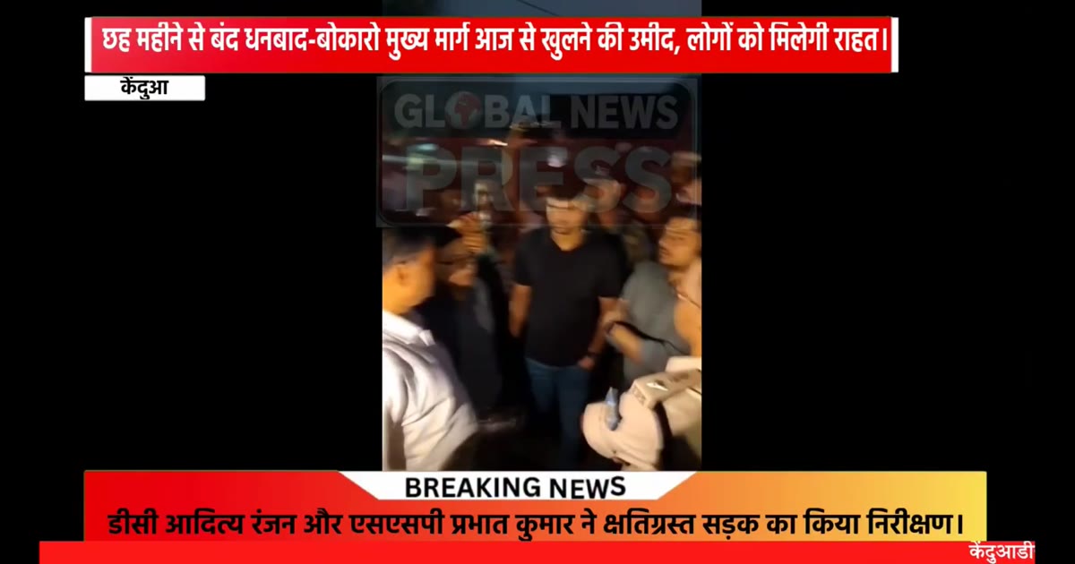 केंदुआडीह भू-धंसान प्रभावित सड़क का डीसी-एसएसपी ने किया निरीक्षण, छोटी गाड़ियों को मिलेगी अनुमति