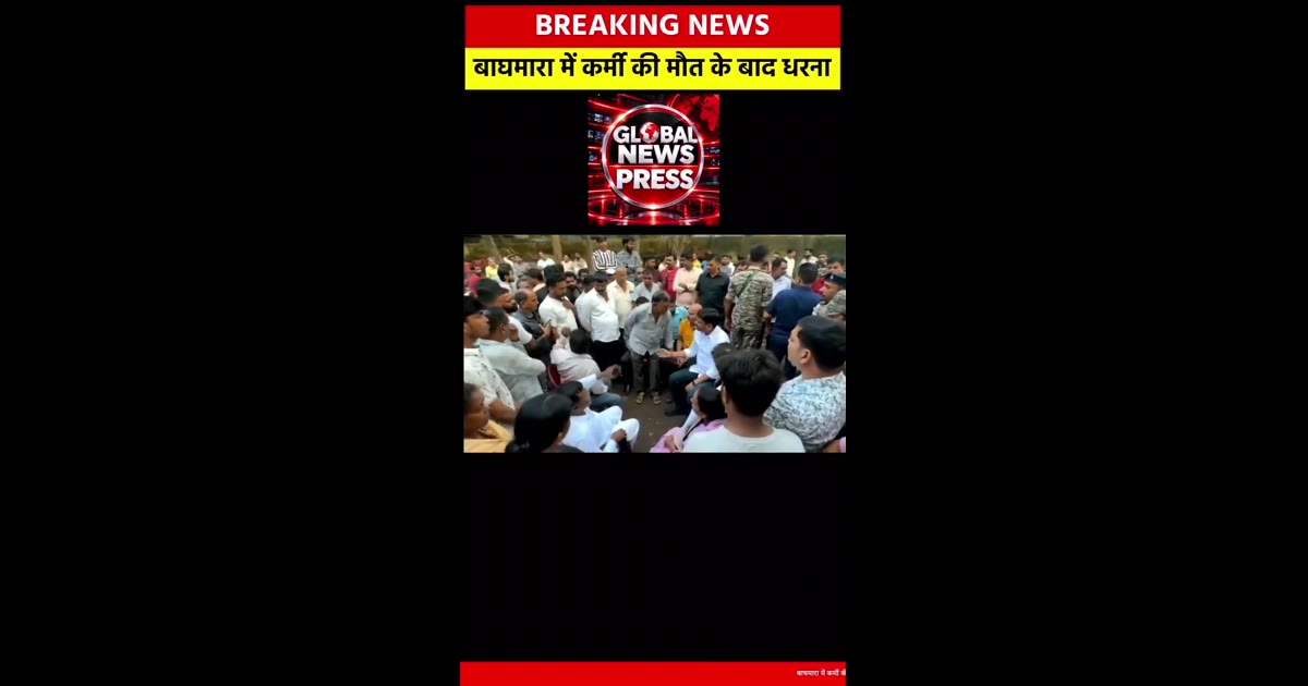 बाघमारा में कर्मी की मौत के बाद धरना, ₹5 लाख मुआवजे और परिवार के दो सदस्यों को नियोजन पर सहमति