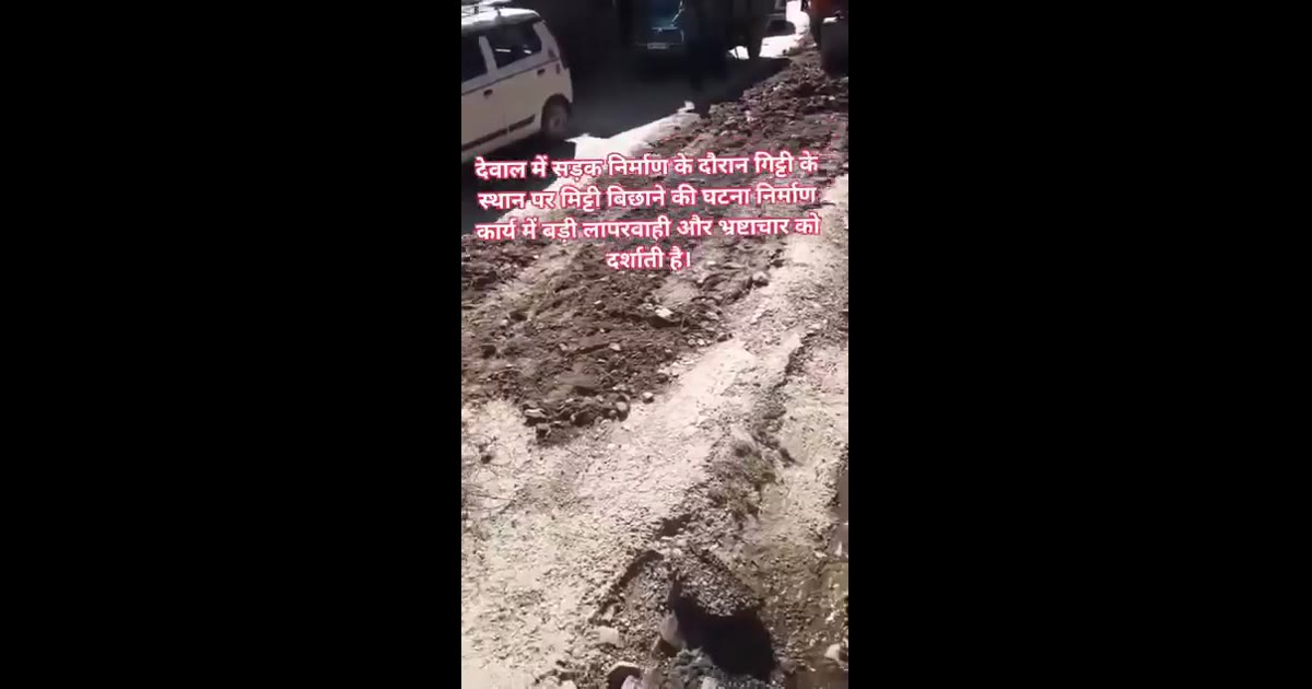 देवाल में सड़क निर्माण के दौरान गिट्टी की जगह मिट्टी बिछाने का मामला सामने आया भ्रष्टचार चरम सीमा पर