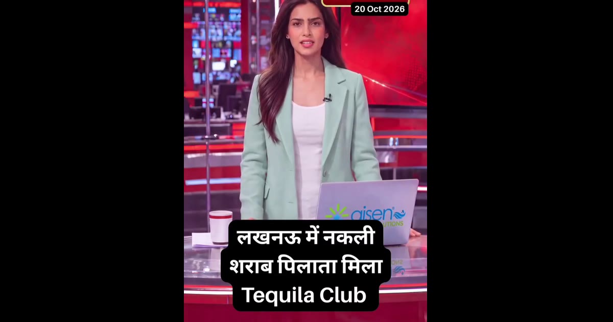 लखनऊ में नकली शराब पिलाता मिला Tequila Club