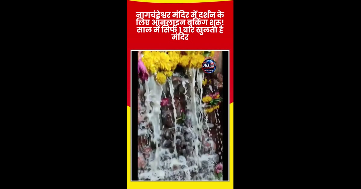 नागचंद्रेश्वर मंदिर में दर्शन के लिए ऑनलाइन बुकिंग शुरू! साल में सिर्फ 1 बार खुलता है मंदिर