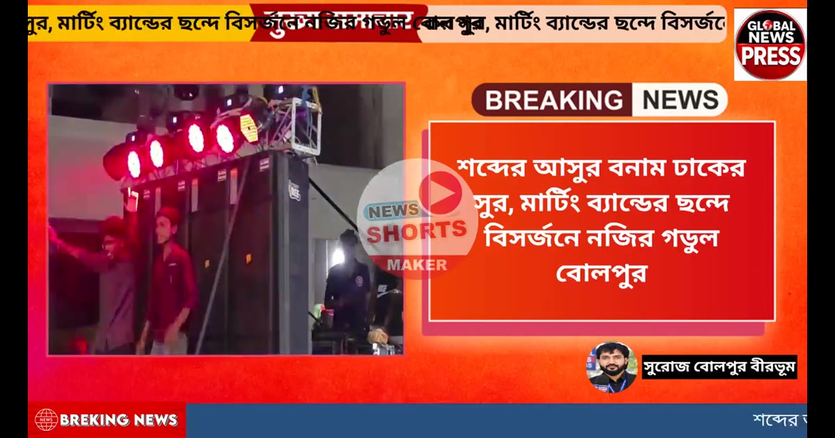 শব্দের আসুর বনাম ঢাকের সুর, মার্টিং ব্যান্ডের ছন্দে বিসর্জনে
নজির গডুল বোলপুর