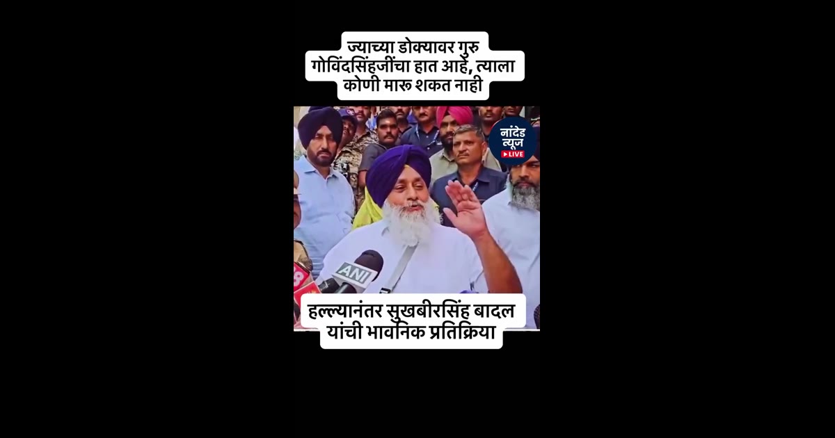 Sukhbeer singh badal par Nanded me hamala