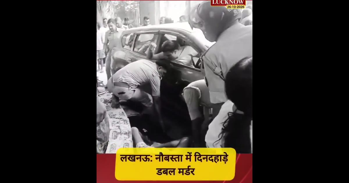 लखनऊ में दिनदहाड़े डबल मर्डर से सनसनी!
