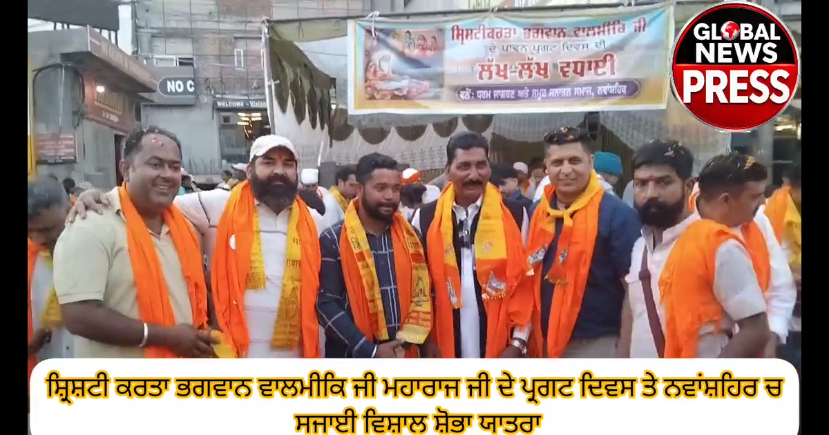 ਸ਼ਿਸ਼ਟੀ ਕਰਤਾ ਭਗਵਾਨ ਵਾਲਮੀਕਿ ਮਹਾਰਾਜ ਜੀ ਦੇ ਪ੍ਰਗਟ ਦਿਵਸ ਤੇ ਨਵਾਂਸ਼ਹਿਰ ਚ ਸਜਾਈ ਵਿਸ਼ਾਲ ਸ਼ੋਭਾ ਯਾਤਰਾ ਵੱਖ ਵੱਖ ਰਾਜਨੀਤਕ ਪਾਰਟੀਆਂ ਦੇ ਵਰਕਰ