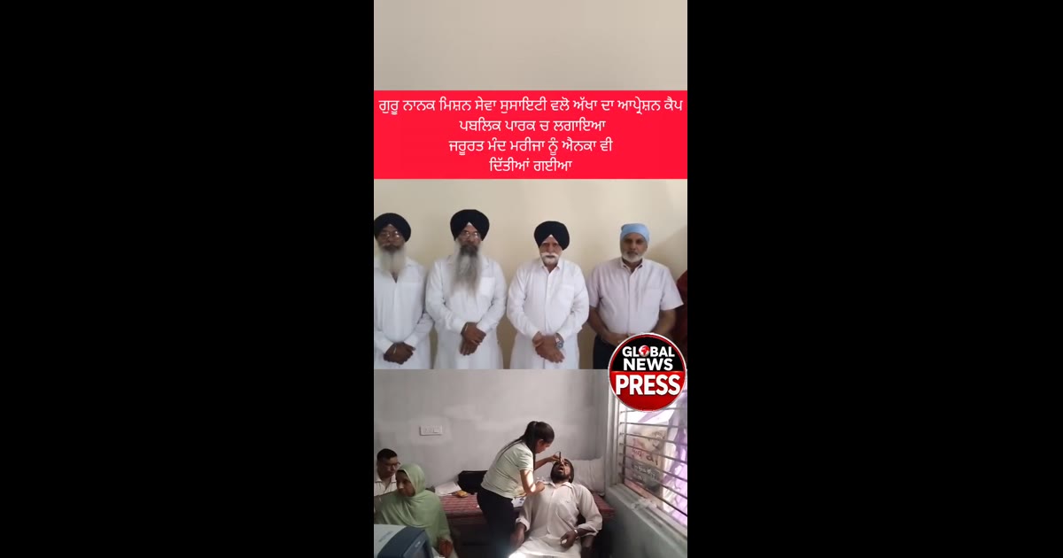 ਗੁਰੂ ਨਾਨਕ ਮਿਸ਼ਨ ਸੇਵਾ ਸੁਸਾਇਟੀ ਵਲੋ ਅੱਖਾ ਦਾ ਆਪ੍ਰੇਸ਼ਨ ਕੈਪ
 ਪਬਲਿਕ ਪਾਰਕ ਚ ਲਗਾਇਆ
 ਜਰੂਰਤ ਮੰਦ ਮਰੀਜਾ ਨੂੰ ਐਨਕਾ ਵੀ 
ਦਿੱਤੀਆਂ ਗਈਆ