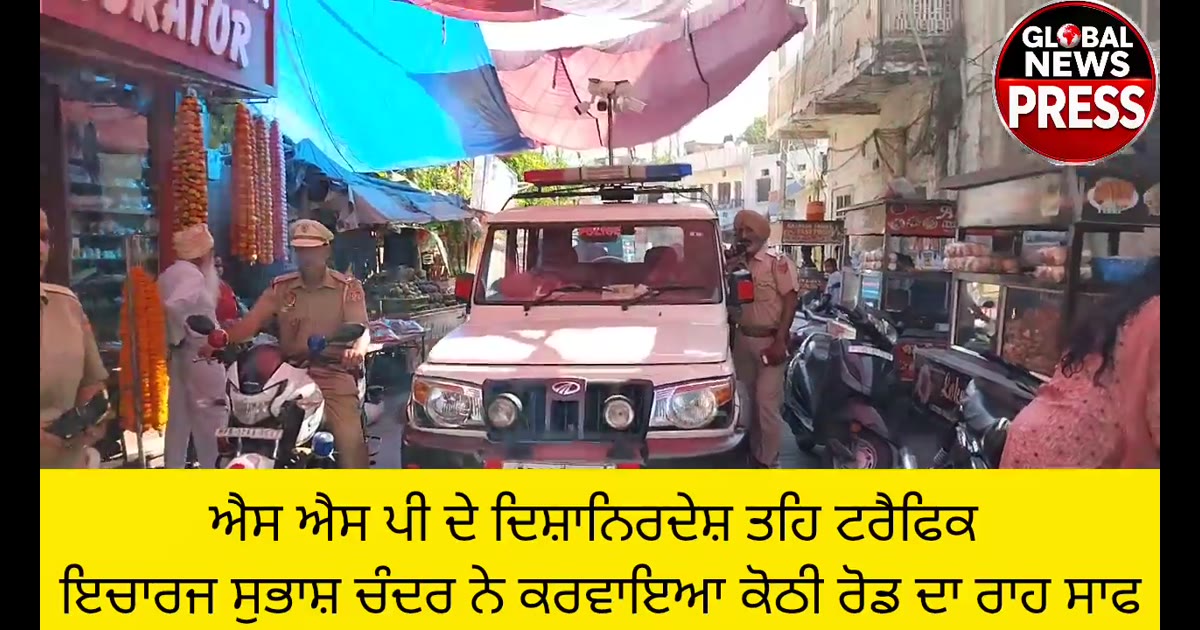 ਐਸ ਐਸ ਪੀ ਦੇ ਦਿਸ਼ਾਨਿਰਦੇਸ਼ ਤਹਿ ਟਰੈਫਿਕ 
ਇਚਾਰਜ ਸੁਭਾਸ਼ ਚੰਦਰ ਨੇ ਕਰਵਾਇਆ ਕੋਠੀ ਰੋਡ ਦਾ ਰਾਹ ਸਾਫ